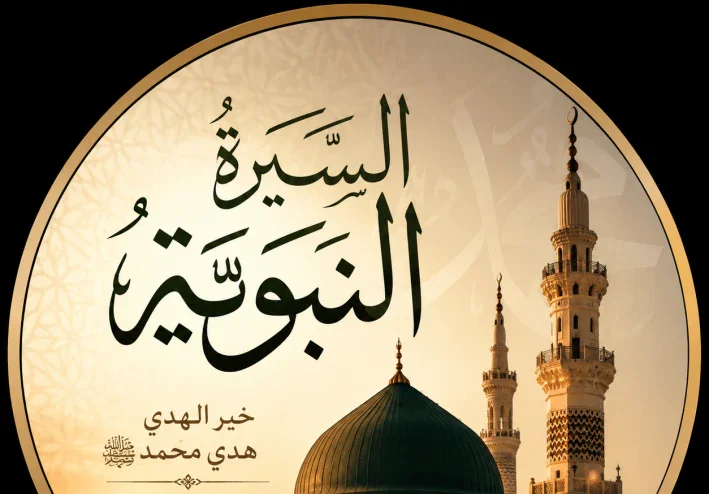 "خوارزمية السيرة النبوية: منهجٌ إنساني للقيادة والريادة عبر الزمن"