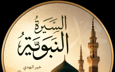 "خوارزمية السيرة النبوية: منهجٌ إنساني للقيادة والريادة عبر الزمن"