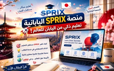 منصة SPRIX التعليمية ورحلة اليابان للطلاب المتفوقين: فرصة لتعلم البرمجة وتطوير المهارات