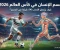 صورة مقال جسم الإنسان في كأس العالم 2026 كيف يتحمل اللاعب 90 دقيقة من الجحيم؟