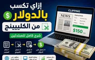 إزاي تكسب بالدولار من الكليبينج: شرح كامل للمبتدئين