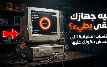 💻 بطء الكمبيوتر في 2026: الأسباب الحقيقية اللي محدش بيقولك عليها + حلول فعّالة