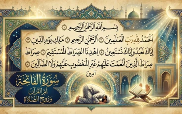 سورة الفاتحة — أمّ القرآن وروح الصلاة