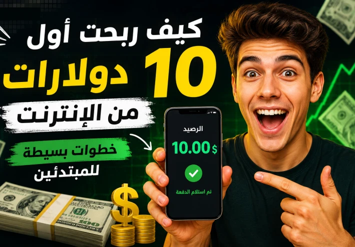 كيف ربحت أول 10 دولارات من الإنترنت وأنا أبدأ من الصفر؟ السر الذي لا يخبرك به أحد!💰🔥