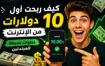 كيف ربحت أول 10 دولارات من الإنترنت وأنا أبدأ من الصفر؟ السر الذي لا يخبرك به أحد!💰🔥