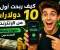 صورة مقال كيف ربحت أول 10 دولارات من الإنترنت وأنا أبدأ من الصفر؟ السر الذي لا يخبرك به أحد!💰🔥
