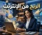 صورة مقال الربح من الإنترنت: فرصة حقيقية أم مجرد وهم؟ دليل شامل لبناء دخل مستدام عبر الإنترنت