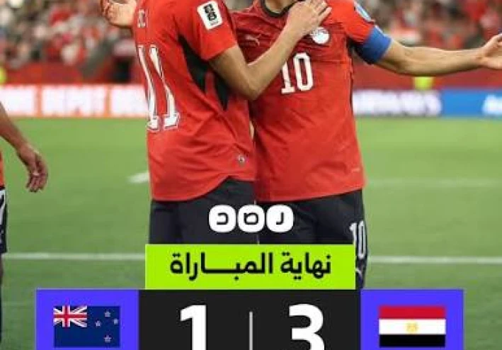 مصر تصنع التاريخ في مونديال 2026.. ريمونتادا رائعة أمام نيوزيلندا تقود الفراعنة لأول انتصار عالمي