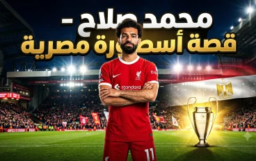 محمد صلاح.. رحلة أسطورة مصرية من شوارع نجريج إلى قمة كرة القدم العالمية