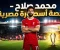 صورة مقال محمد صلاح.. رحلة أسطورة مصرية من شوارع نجريج إلى قمة كرة القدم العالمية