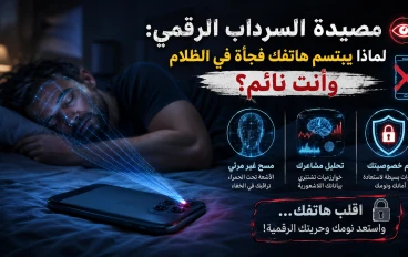 👁️ مصيدة السرداب الرقمي: لماذا يبتسم هاتفك فجأة في الظلام وأنت نائم؟ 📱❌