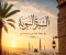 صورة مقال نور أضاء العالم وهداية للبشرية 