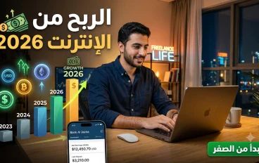 كيفية الربح من الإنترنت للمبتدئين خطوة بخطوة في 2026: دليلك الشامل لتحقيق أول دخل حقيقي