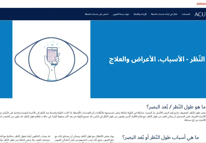 "كل ما تود معرفته عن طول النظر وأفضل أنواع العدسات اليومية للعناية بصحة عينيك