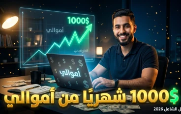 الربح من منصة أموالي: الدليل الشامل 2026 – من الصفر إلى أول 1000 دولار شهريًا