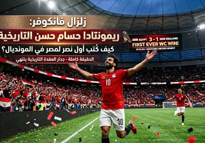 🇪🇬 زلزال فانكوفر: كيف طبخ حسام حسن ريمونتادا نيوزيلندا التاريخية  في جحيم فانكوفر 🔥وكتب أول نصر للمصر في المونديال؟ ⚽ الحقيقة كاملة!