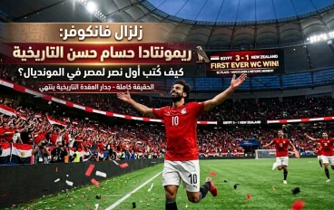 🇪🇬 زلزال فانكوفر: كيف طبخ حسام حسن ريمونتادا نيوزيلندا التاريخية  في جحيم فانكوفر 🔥وكتب أول نصر للمصر في المونديال؟ ⚽ الحقيقة كاملة!