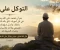صورة مقال التوكل على الله وأثره في حياة المسلم