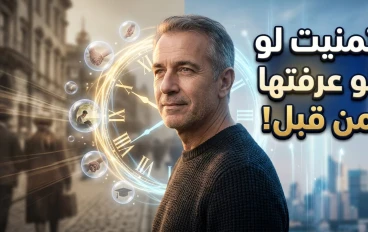 أشياء اكتشفتها متأخرًا وتمنيت لو عرفتها من قبل