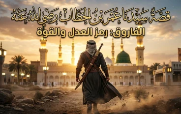 قصة سيدنا عمر بن الخطاب رضي الله عنه.. سيرة الفاروق وعدله بين الناس