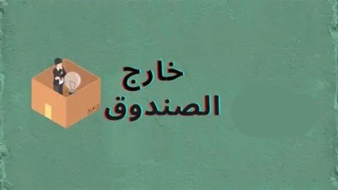 خارج الصندوق