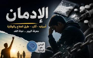 رحلة العودة إلى الذات: كيف نتحرر من قيود الإدمان؟