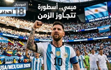 "أسطورة تتجاوز الزمن: ميسي يقهر الأرقام القياسية ويتصدر هدافي كأس العالم 2026"