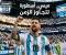 صورة مقال "أسطورة تتجاوز الزمن: ميسي يقهر الأرقام القياسية ويتصدر هدافي كأس العالم 2026"