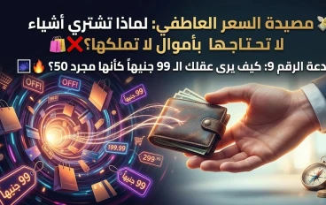 💸 مصيدة السعر العاطفي: لماذا تشتري أشياء لا تحتاجها بأموال لا تملكها؟ 🛍️❌