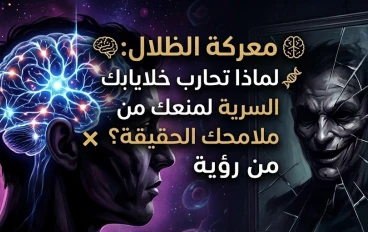 👁️ معركة الظلال: لماذا تحارب خلاياك السرية لمنعك من رؤية ملامحك الحقيقية؟ 🧬❌