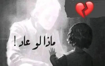 "اليُتم... عندما يرحل السند ويبقى الأثر: كيف يستوعب الإنسان صدمة الفقد ويتعلم التعايش معها؟"