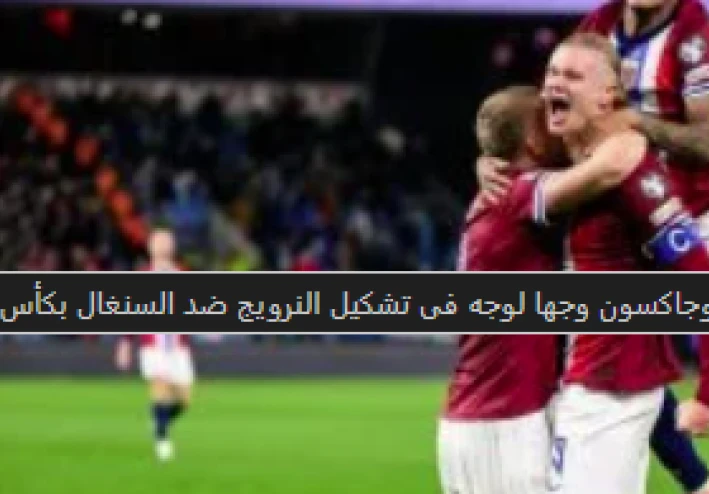النرويج ضد السنغال.. ماكينة "هالاند" تدهس أسود التيرانجا وتعلن تأهل النرويج رسمياً