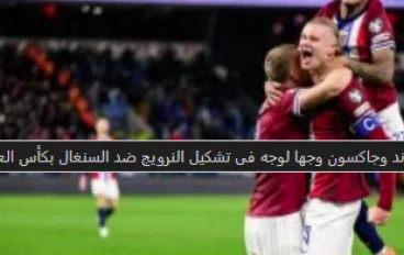 النرويج ضد السنغال.. ماكينة "هالاند" تدهس أسود التيرانجا وتعلن تأهل النرويج رسمياً