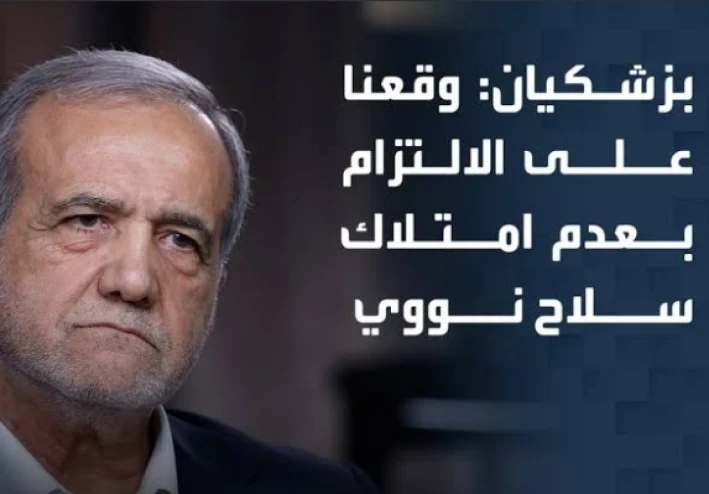 بيزشكيان والملف النووي: التزام بلا تنازل «وقّعنا على عدم امتلاك القنبلة.. لكن التخصيب خط أحمر»