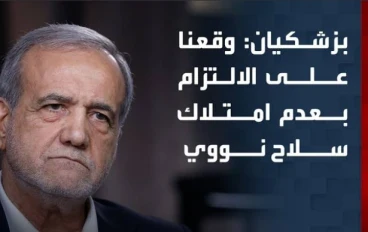 بيزشكيان والملف النووي: التزام بلا تنازل «وقّعنا على عدم امتلاك القنبلة.. لكن التخصيب خط أحمر»