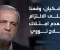 صورة مقال بيزشكيان والملف النووي: التزام بلا تنازل «وقّعنا على عدم امتلاك القنبلة.. لكن التخصيب خط أحمر»