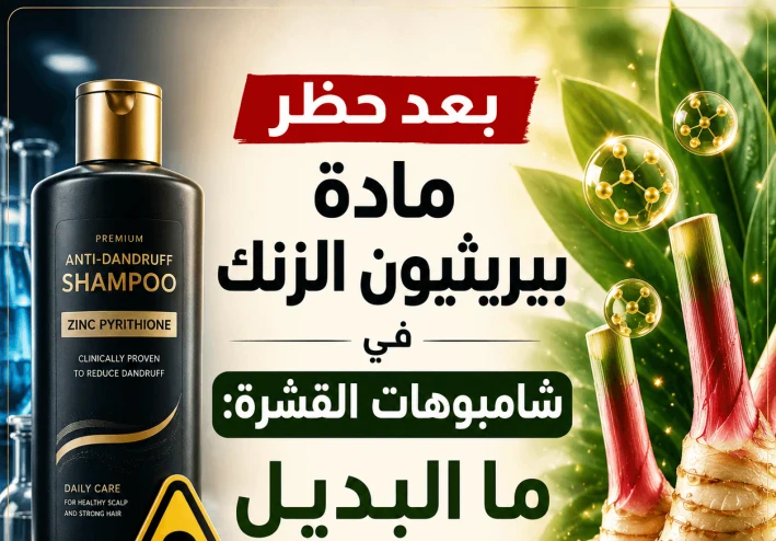 بعد حظر مادة بيريثيون الزنك في شامبوهات القشرة: ما البديل الآمن والطبيعي؟ 