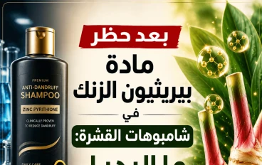 بعد حظر مادة بيريثيون الزنك في شامبوهات القشرة: ما البديل الآمن والطبيعي؟ 