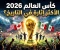 صورة مقال 5 أسباب تجعل كأس العالم 2026 النسخة الأكثر إثارة في تاريخ المونديال!