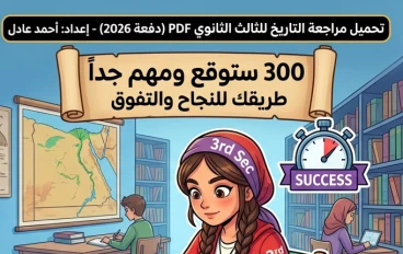 📕 تحميل مراجعة التاريخ للصف الثالث الثانوي 2026 PDF إعداد أحمد عادل | 300 سؤال متوقع وفرصتك لتحقيق الدرجة النهائية
