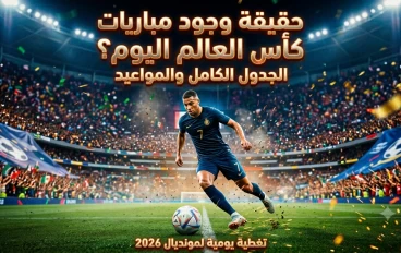 حقيقة وجود مباريات اليوم في كأس العالم 2026 ومواعيد الجولة القادمة