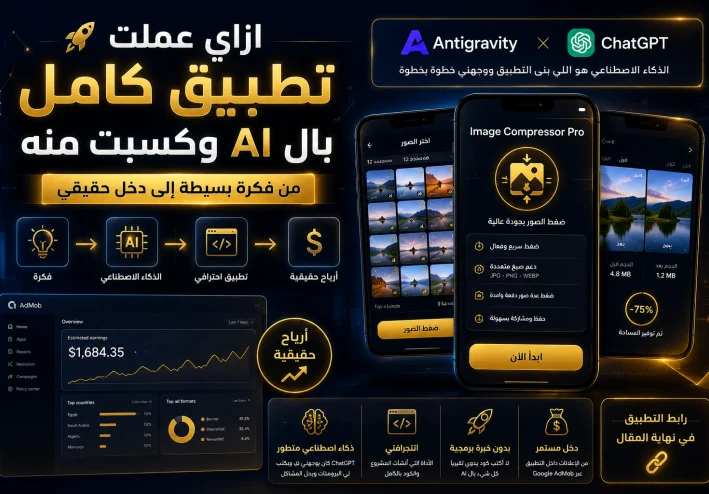 ازاي عملت تطبيق اندوريد كامل باستخدام الذكاء الاصطناعي وكسبت منه عن طريق الاعلانات