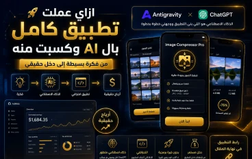 ازاي عملت تطبيق اندوريد كامل باستخدام الذكاء الاصطناعي وكسبت منه عن طريق الاعلانات 