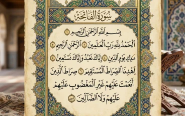 سورة الفاتحة: أعظم سورة في القرآن الكريم