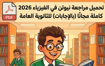 📥 تحميل مراجعة نيوتن في الفيزياء للصف الثالث الثانوي 2026 PDF بالإجابات كاملة | أقوى مراجعة نهائية قبل الامتحان