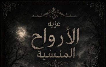 عزبة الأرواح المنسية