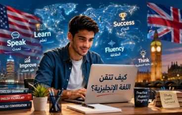 كيف تتقن اللغة الإنجليزية؟ دليل عملي للانتقال من المبتدئ إلى المتحدث بطلاقة