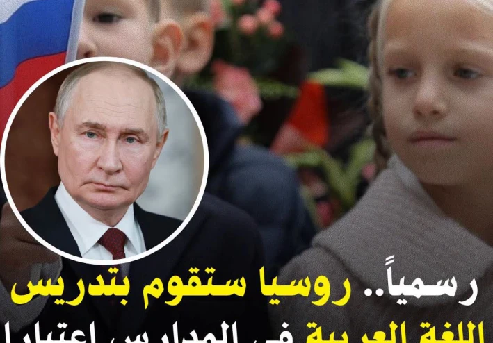 العربية في مدارس روسيا: خطوة استراتيجية نحو الشرق