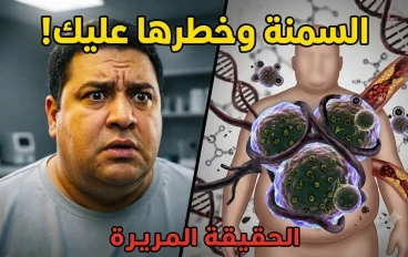 السمنة ليست ذنبك: جسمك يحاول إنقاذك من السموم (الحقيقة التي يخفونها عنك)**