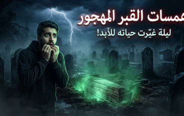 همسات القبر المهجور